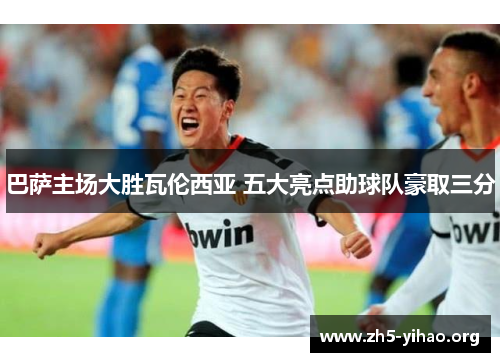 巴萨主场大胜瓦伦西亚 五大亮点助球队豪取三分