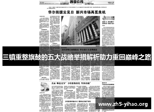 三镇重整旗鼓的五大战略举措解析助力重回巅峰之路