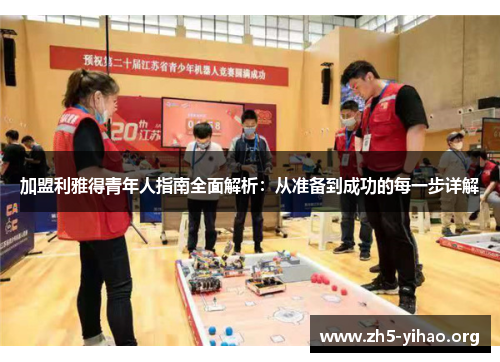 加盟利雅得青年人指南全面解析：从准备到成功的每一步详解