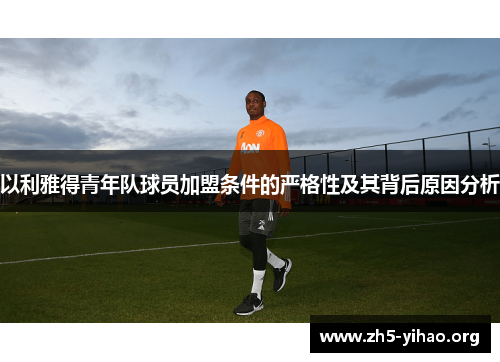 以利雅得青年队球员加盟条件的严格性及其背后原因分析