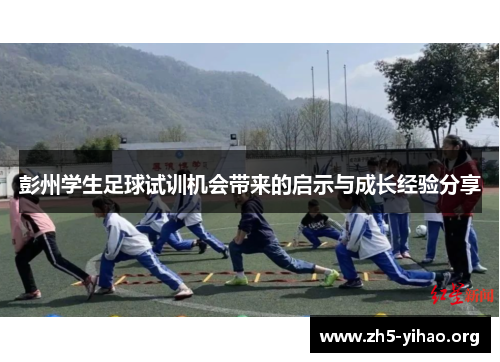 彭州学生足球试训机会带来的启示与成长经验分享
