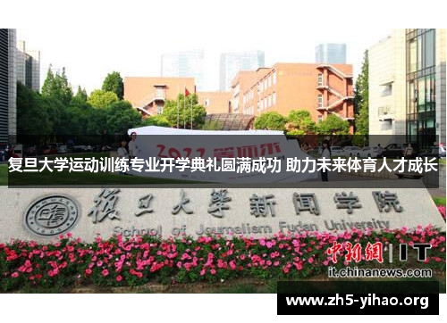 复旦大学运动训练专业开学典礼圆满成功 助力未来体育人才成长