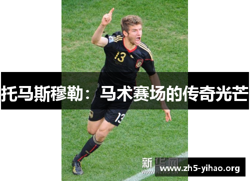 托马斯穆勒：马术赛场的传奇光芒