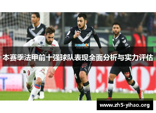 本赛季法甲前十强球队表现全面分析与实力评估