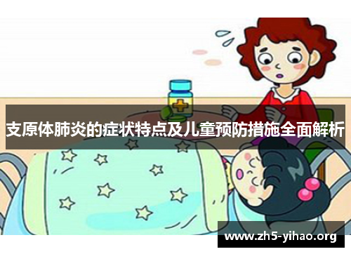 支原体肺炎的症状特点及儿童预防措施全面解析