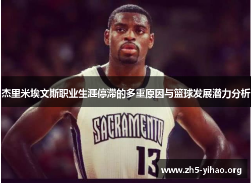 杰里米埃文斯职业生涯停滞的多重原因与篮球发展潜力分析