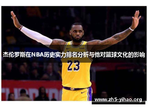 杰伦罗斯在NBA历史实力排名分析与他对篮球文化的影响