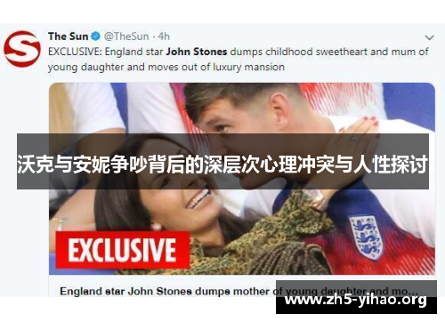 沃克与安妮争吵背后的深层次心理冲突与人性探讨
