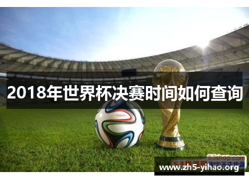 2018年世界杯决赛时间如何查询