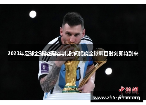 2023年足球金球奖颁奖典礼时间揭晓全球瞩目时刻即将到来