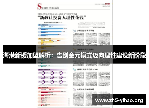 海港新援加盟解析：告别金元模式迈向理性建设新阶段