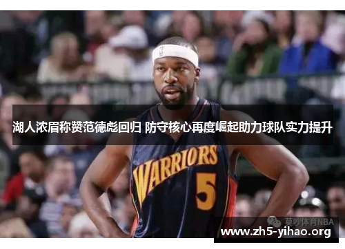 湖人浓眉称赞范德彪回归 防守核心再度崛起助力球队实力提升