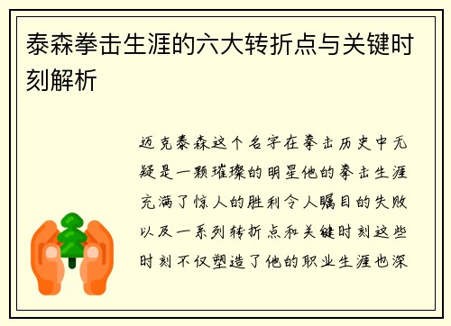 泰森拳击生涯的六大转折点与关键时刻解析