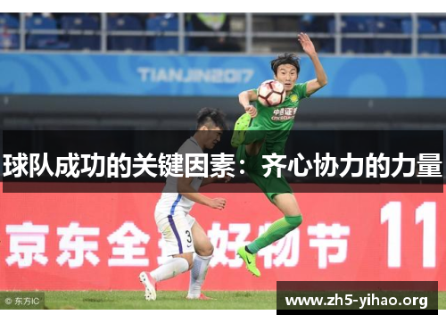 球队成功的关键因素：齐心协力的力量