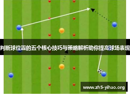 判断球位置的五个核心技巧与策略解析助你提高球场表现