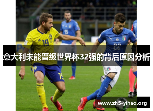 意大利未能晋级世界杯32强的背后原因分析