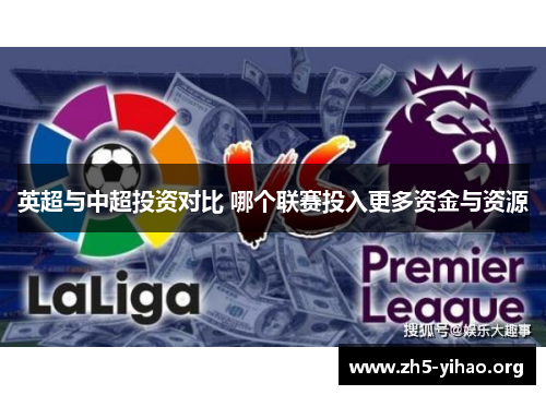 英超与中超投资对比 哪个联赛投入更多资金与资源