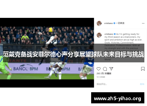 范戴克备战安菲尔德心声分享展望球队未来目标与挑战