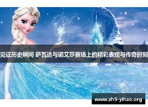 见证历史瞬间 萨瓦达与诺艾莎赛场上的精彩表现与传奇时刻