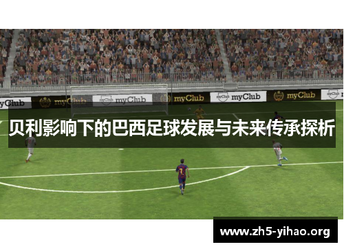 贝利影响下的巴西足球发展与未来传承探析