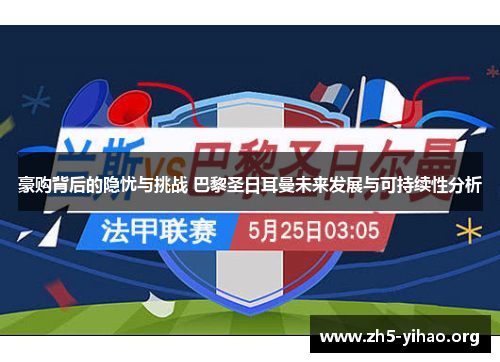 豪购背后的隐忧与挑战 巴黎圣日耳曼未来发展与可持续性分析