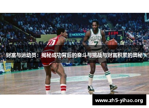 财富与运动员:揭秘成功背后的奋斗与挑战与财富积累的奥秘