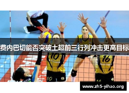 费内巴切能否突破土超前三行列冲击更高目标