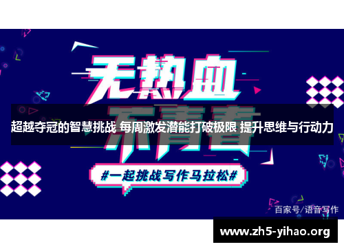 超越夺冠的智慧挑战 每周激发潜能打破极限 提升思维与行动力