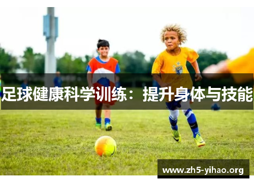 足球健康科学训练：提升身体与技能