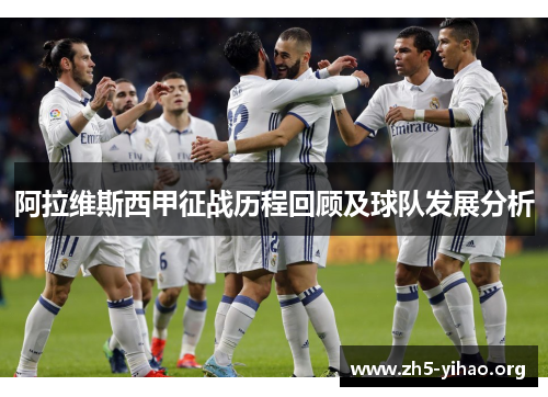 阿拉维斯西甲征战历程回顾及球队发展分析