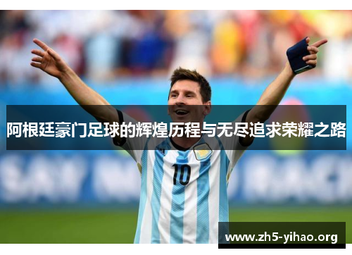 阿根廷豪门足球的辉煌历程与无尽追求荣耀之路