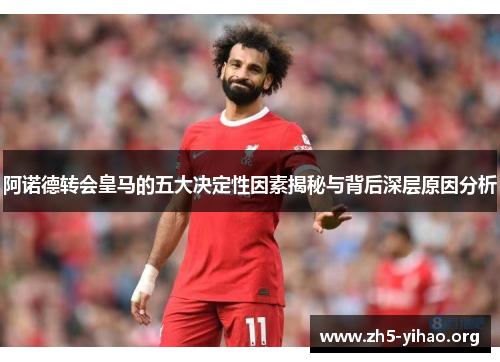 阿诺德转会皇马的五大决定性因素揭秘与背后深层原因分析