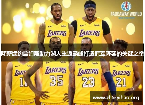 降薪续约詹姆斯助力湖人重返巅峰打造冠军阵容的关键之举