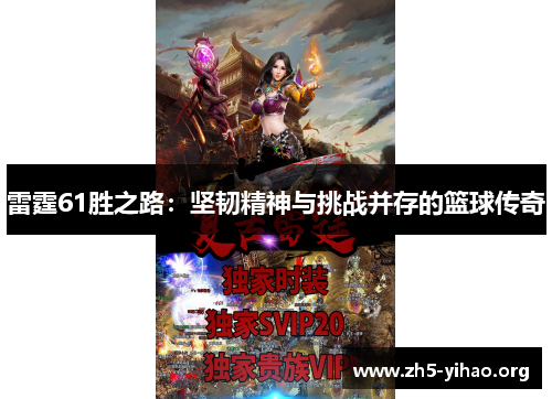 雷霆61胜之路：坚韧精神与挑战并存的篮球传奇