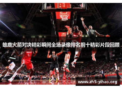 雄鹿火箭对决精彩瞬间全场录像排名前十精彩片段回顾