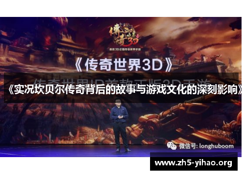 《实况坎贝尔传奇背后的故事与游戏文化的深刻影响》