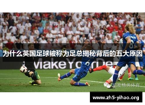 为什么英国足球被称为足总揭秘背后的五大原因