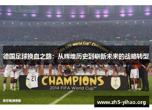 德国足球换血之路：从辉煌历史到崭新未来的战略转型