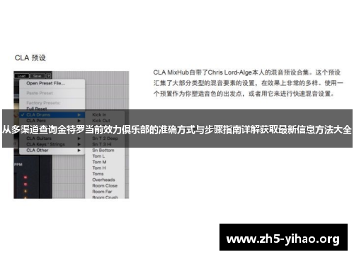 从多渠道查询金特罗当前效力俱乐部的准确方式与步骤指南详解获取最新信息方法大全