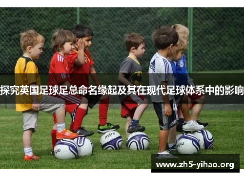 探究英国足球足总命名缘起及其在现代足球体系中的影响