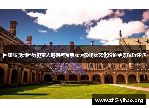 回顾庙澳洲杯历史重大时刻与赛事深远影响及文化价值全景解析详述