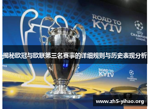 揭秘欧冠与欧联第三名赛事的详细规则与历史表现分析