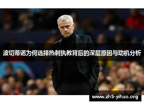 波切蒂诺为何选择热刺执教背后的深层原因与动机分析