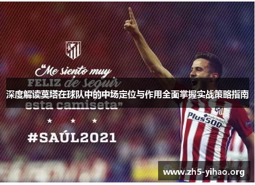 深度解读莫塔在球队中的中场定位与作用全面掌握实战策略指南