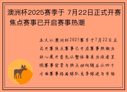澳洲杯2025赛季于 7月22日正式开赛 焦点赛事已开启赛事热潮