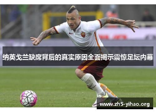 纳英戈兰缺席背后的真实原因全面揭示震惊足坛内幕