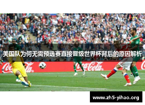 美国队为何无需预选赛直接晋级世界杯背后的原因解析
