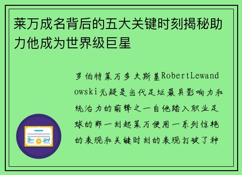 莱万成名背后的五大关键时刻揭秘助力他成为世界级巨星